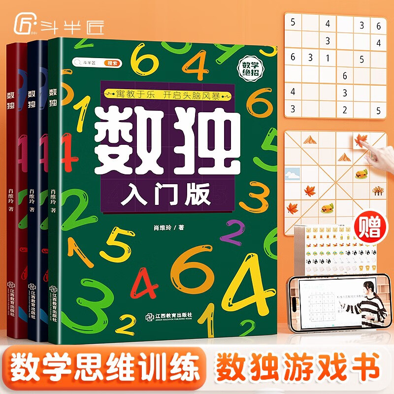 斗半匠 数独阶梯训练书儿童入门四六九宫格数学思维 小学生幼儿园启蒙专注力训练益智玩具儿童游戏书（全3册）