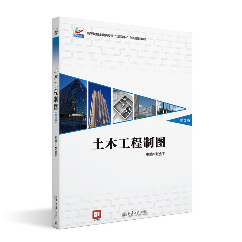 土木工程制图（第3版） 高等院校土建类专业