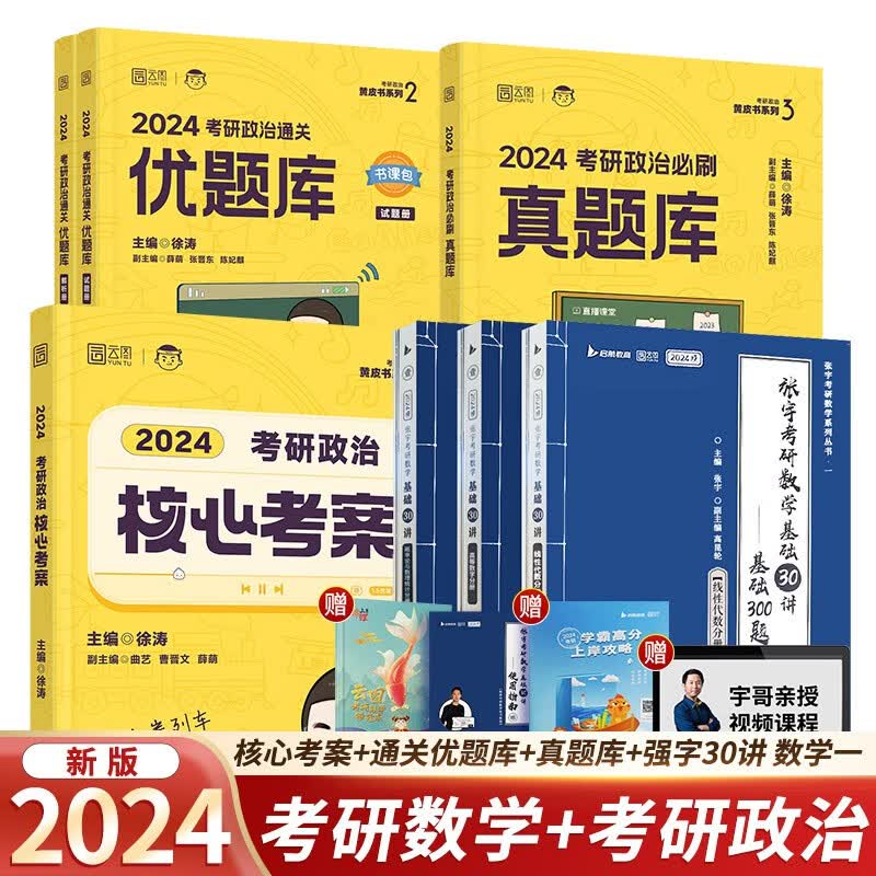 【单本包邮】2024考研徐涛核心考案+通关优题库+必刷真题库+张宇30讲（数学一）