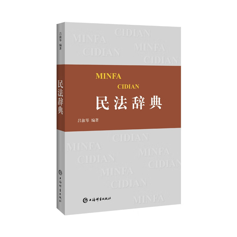 民法辞典