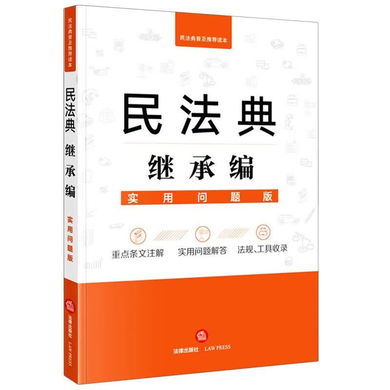 民法典继承编(实用问题版)