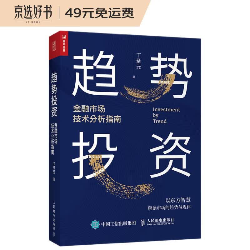 趋势投资 金融市场技术分析指南（人邮普华出品）