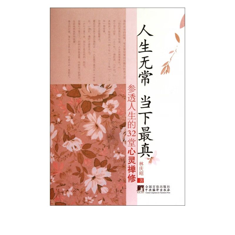 人生无常当下*真