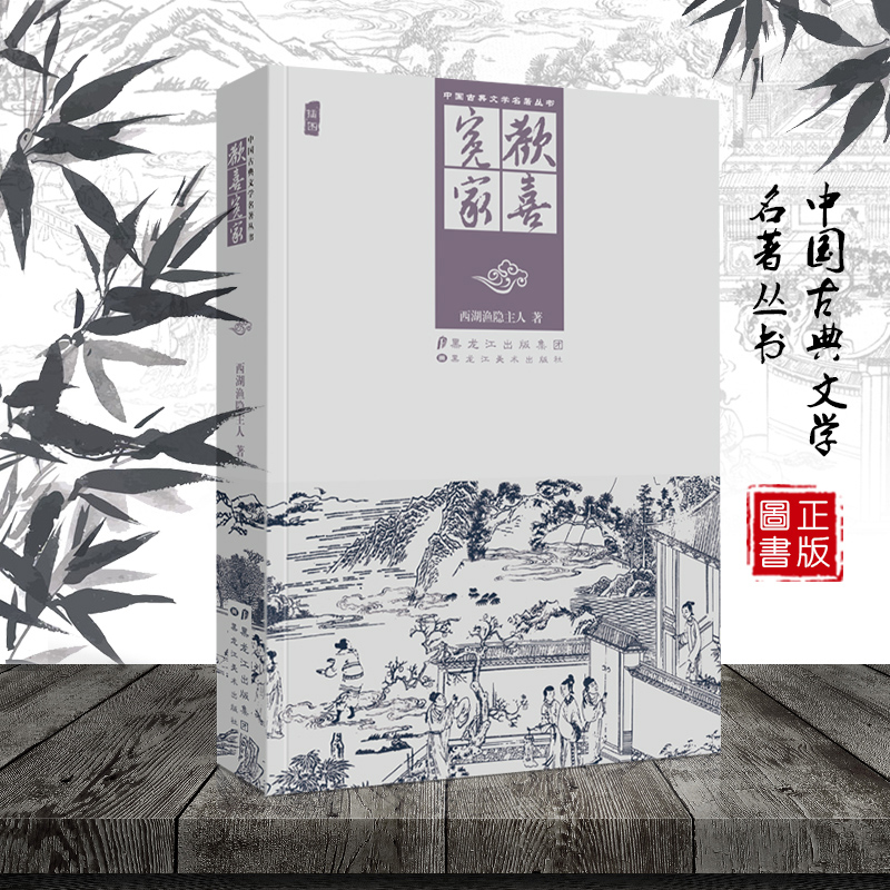 中国古典文学名著丛书 欢喜冤家 西湖渔隐主人撰 插图版诗词 图书 古诗词鉴赏赏析
