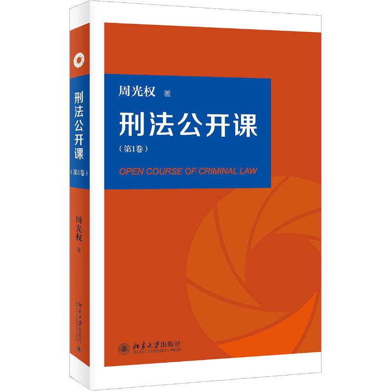 刑法公开课(第1卷)