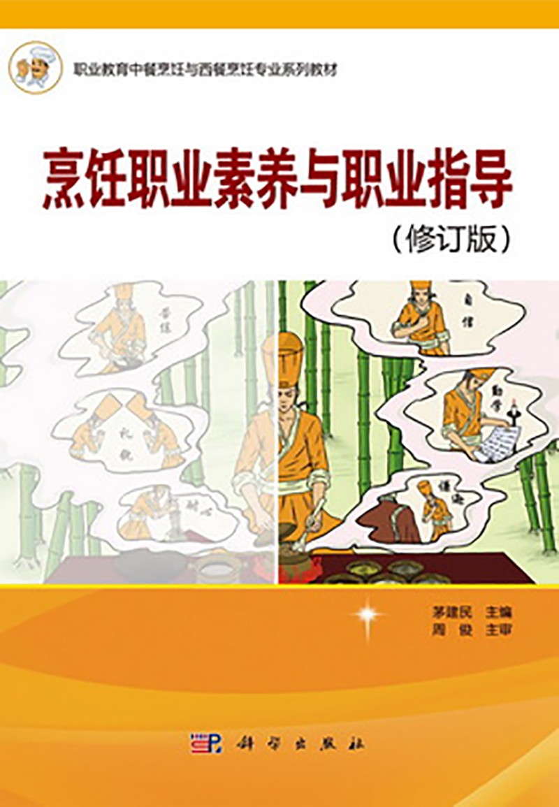 职业教育“十二五”规划教材·中餐烹饪专业与西餐烹饪专业系列教材：烹饪职业素养与职业指导