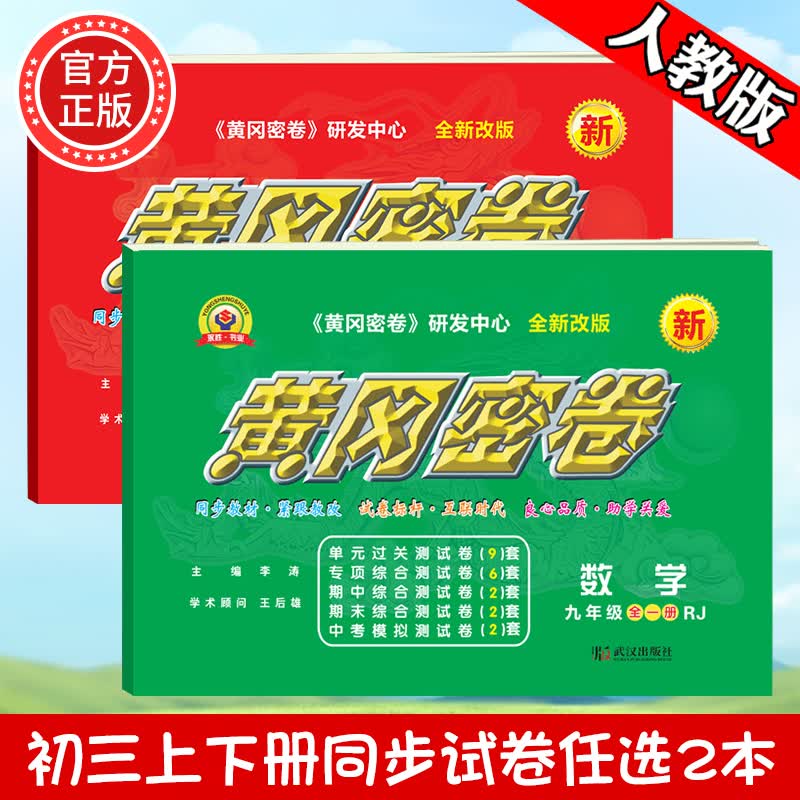 2023新版黄冈密卷九年级上下册全一册语文数学英语物理化学试卷初三上下册人教版全套5本复习资料必刷题 九年级全一册试卷【自选2本】联系客服备注科目
