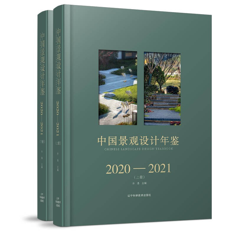 中国景观设计年鉴2020-2021(上下册)