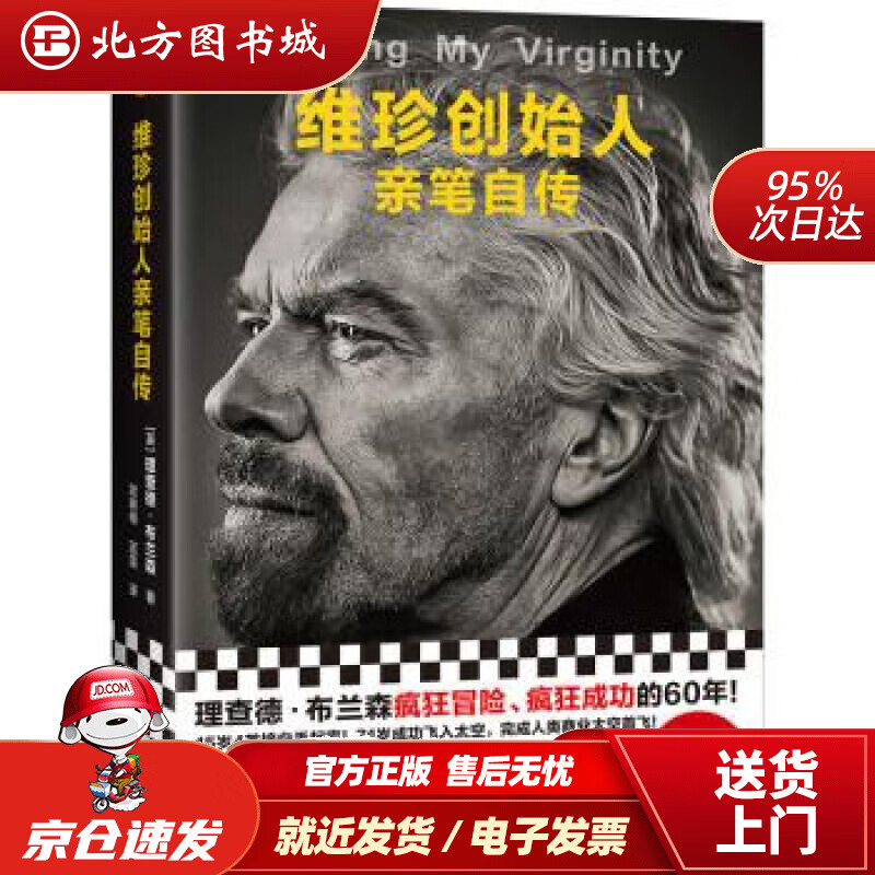 【正版现货】维珍创始人亲笔自传 [英]理查德·布兰森著,屈艳梅,蓝莲