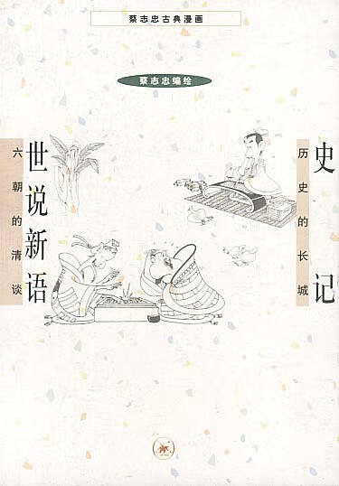 史记+世说新语 蔡志忠 编绘【正版书】