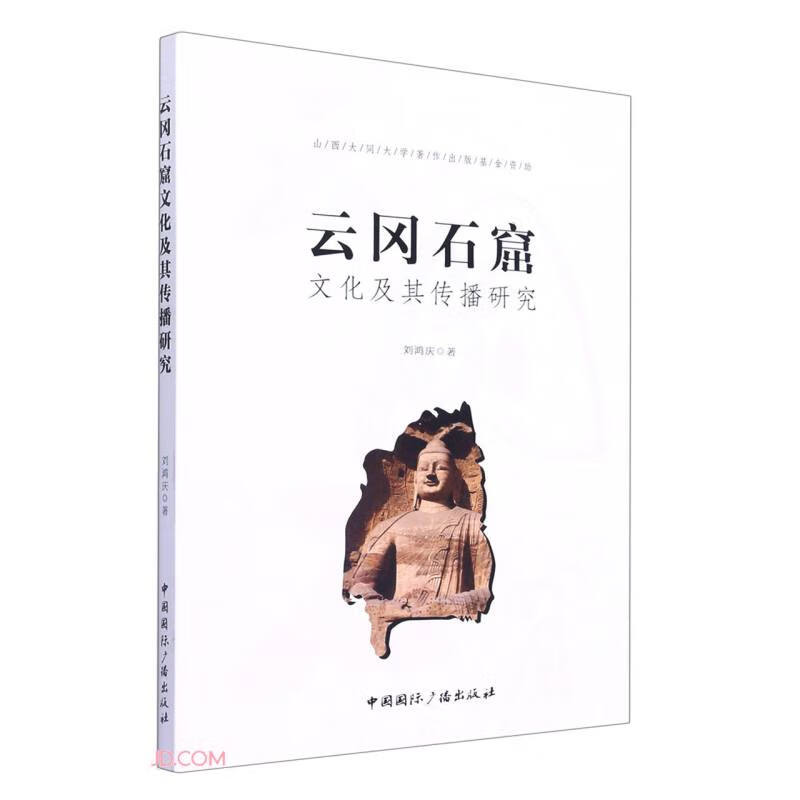 云冈石窟文化及其传播研究