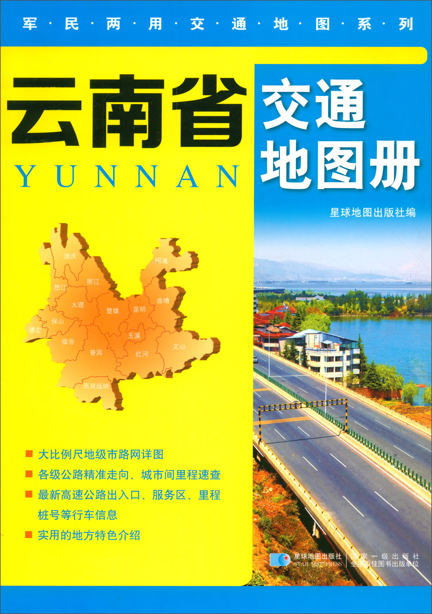云南省交通地图册