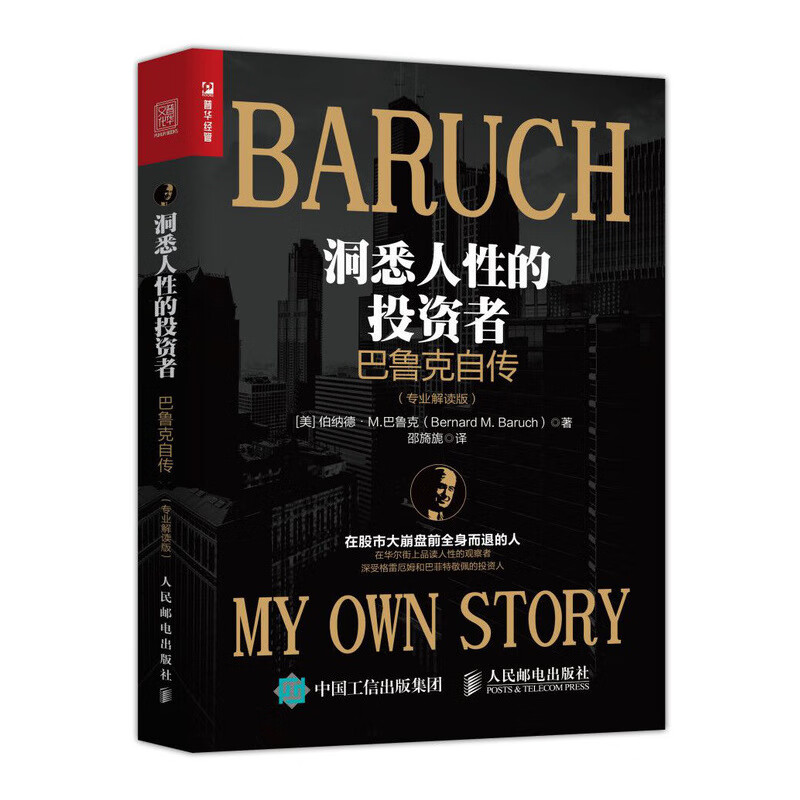 洞悉人性的投资者 巴鲁克自传 专业解读版（人邮普华出品）