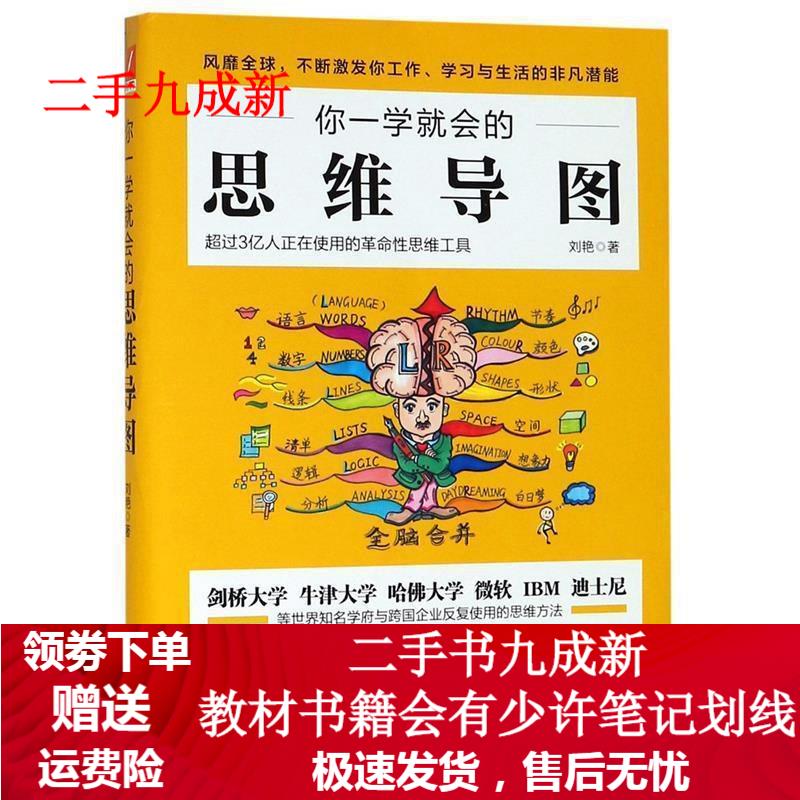 你一学就会的思维导图 刘艳 9787514216547 文化发展出版社