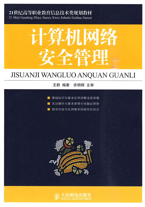 计算机网络安全管理【正版图书】