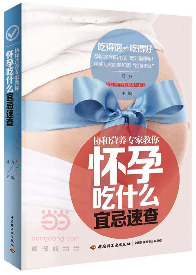 协和营养专家教你怀孕吃什么宜忌速查马方中国轻工业出版社9787518403417 养生/保健书籍