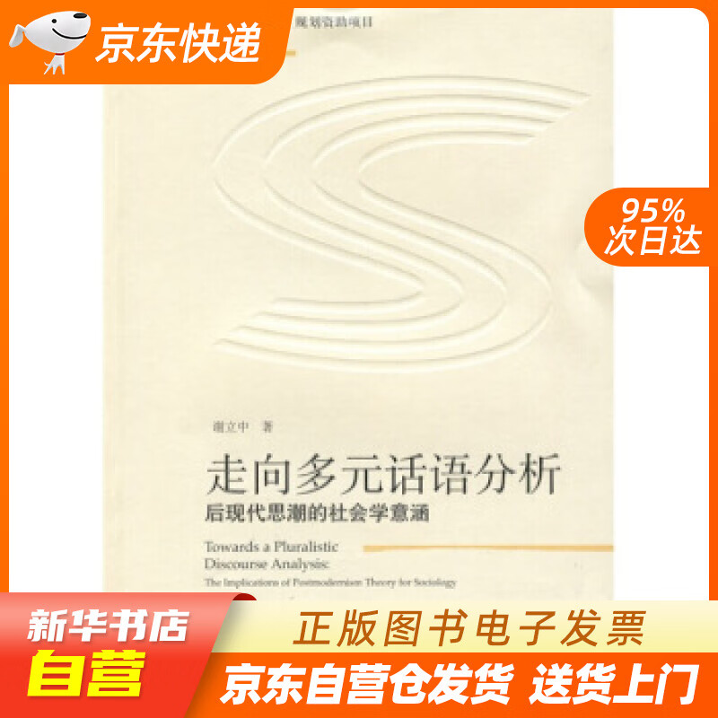【全新正版图书】走向多元话语分析:后现代思潮的社会学意涵