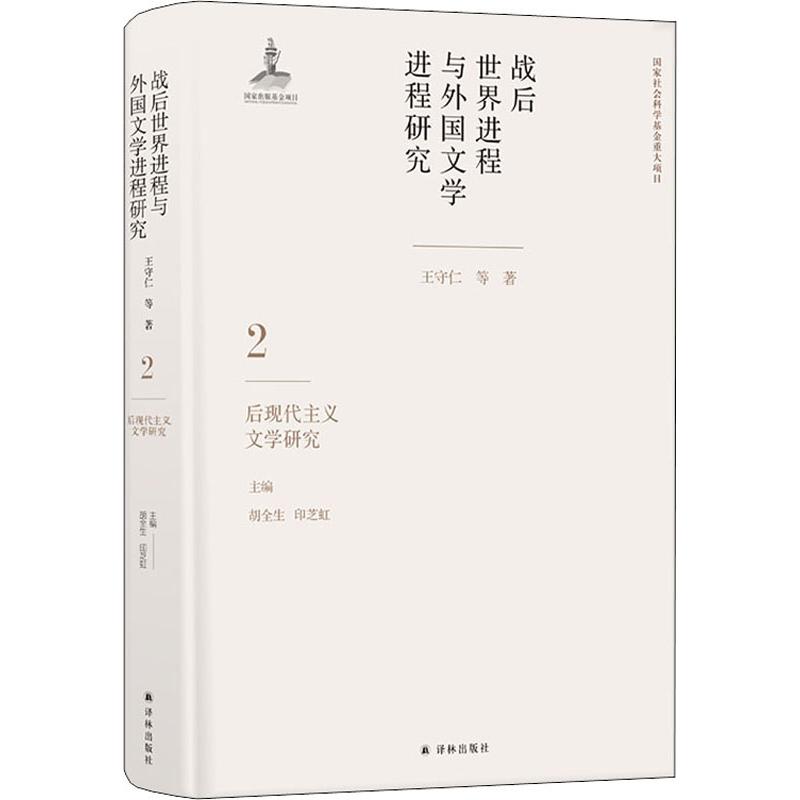 战后世界进程与外国文学进程研究 2 后现代主义文学研究