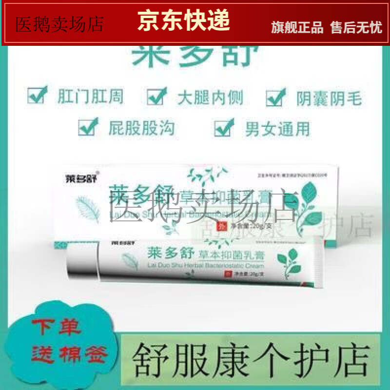 莱多舒草本抑菌乳膏  官网 大腿内侧肛门肛周私处湿痒一盒20g【jd健康