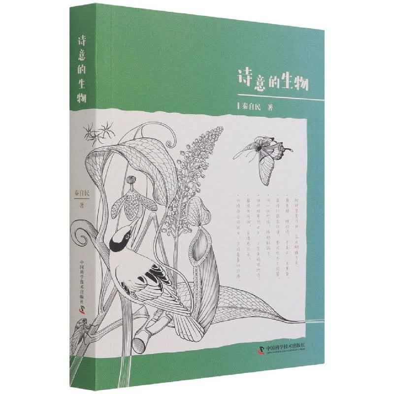 诗意的生物