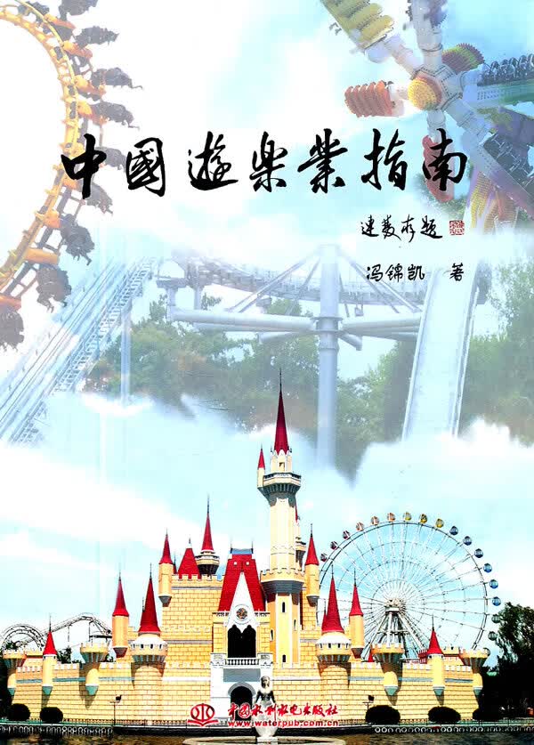 中国游乐业指南 冯锦凯【正版好书，下单速发】