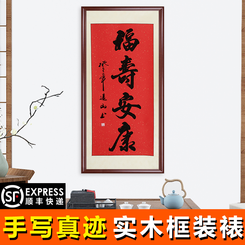 卧室挂画名家人真迹书法作品办公室书房玄关装饰画已装裱 福寿安康 90