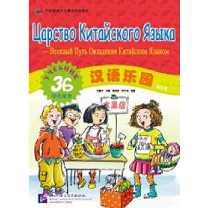 汉语乐园（俄文版）学生用书3B