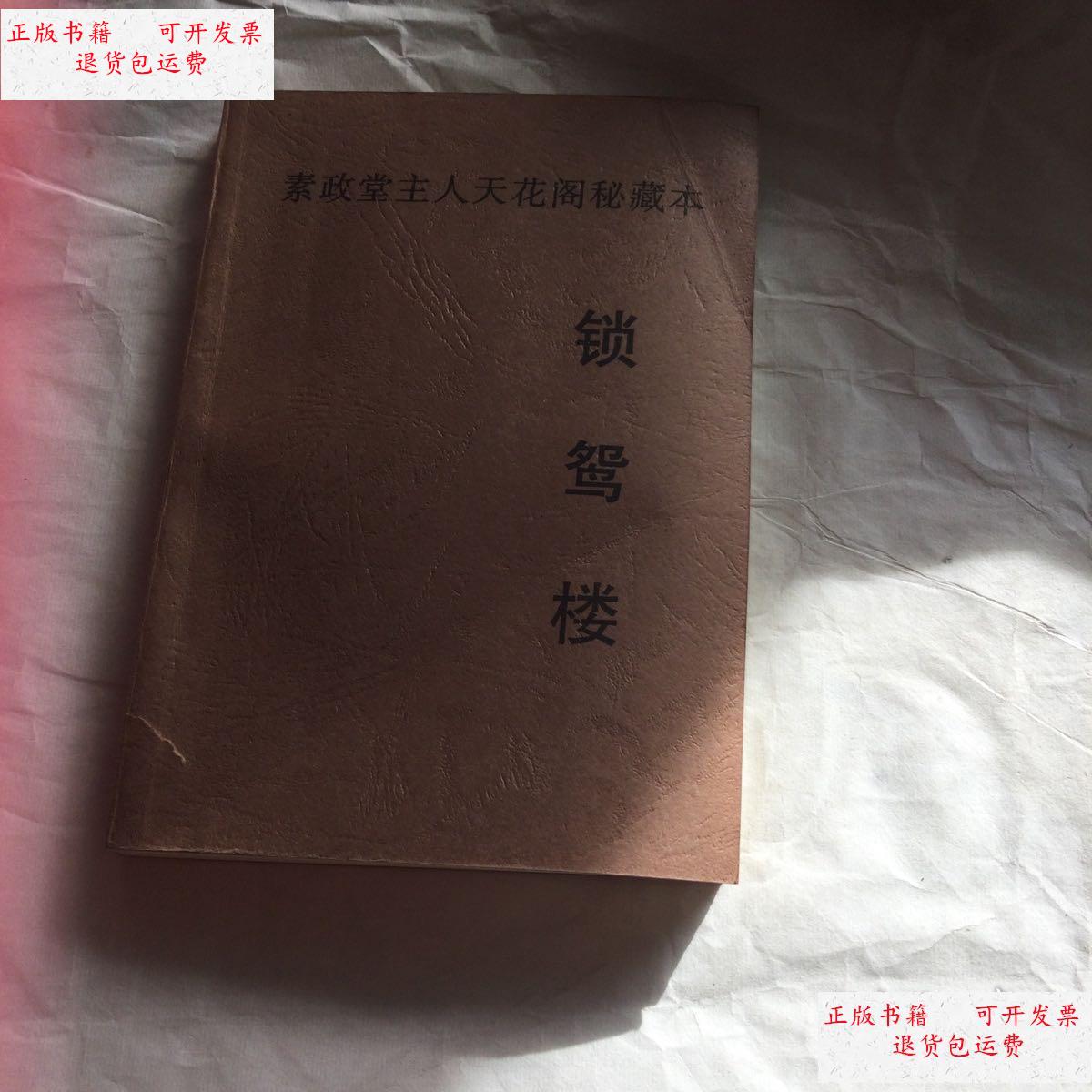 【二手9成新】锁鸳楼 /简斋主人 简斋主人