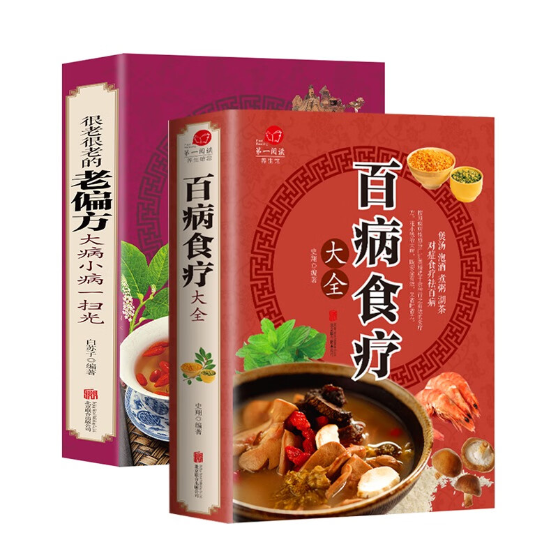 【针对食疗】百病食疗大全 自我疗养丛书 食补配方速效一本全 减糖生活 科学饮食教科书 5大减糖饮食方式118个减糖饮食食谱 土单方 小方子 祖传秘籍 全套 【两本】百病食疗大全+老偏方 菜谱