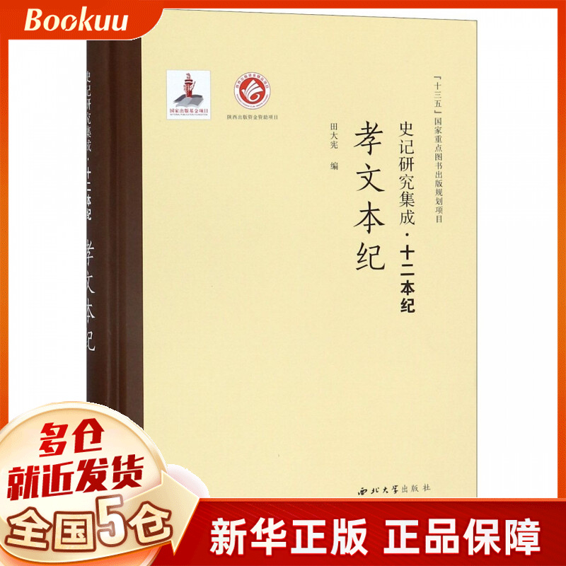 孝文本纪(精)/史记研究集成十二本纪
