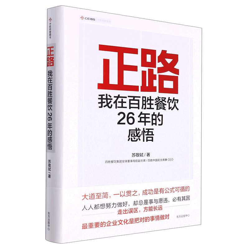 正路(我在百胜餐饮26年的感悟)(精)