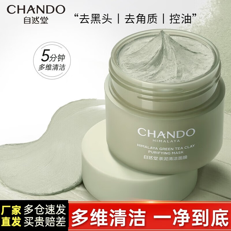 自然堂（CHANDO） 绿茶泥膜细致毛孔控油深层清洁面膜涂抹面膜不含酒精敏感肌男女 自然堂茶泥膜-100g