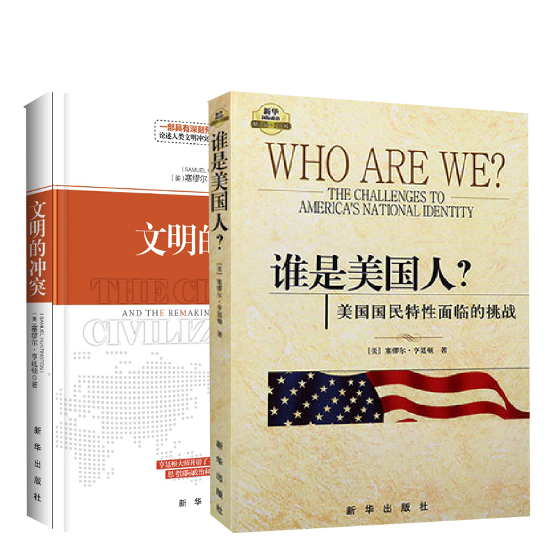 2册 塞缪尔·亨廷顿政治 文明的冲突+谁是美国人 世界政治军事理论书籍 亨廷顿政治2册