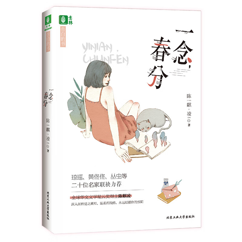 一念，春分—告白的书【随书附赠作家签名版精美书签2张】