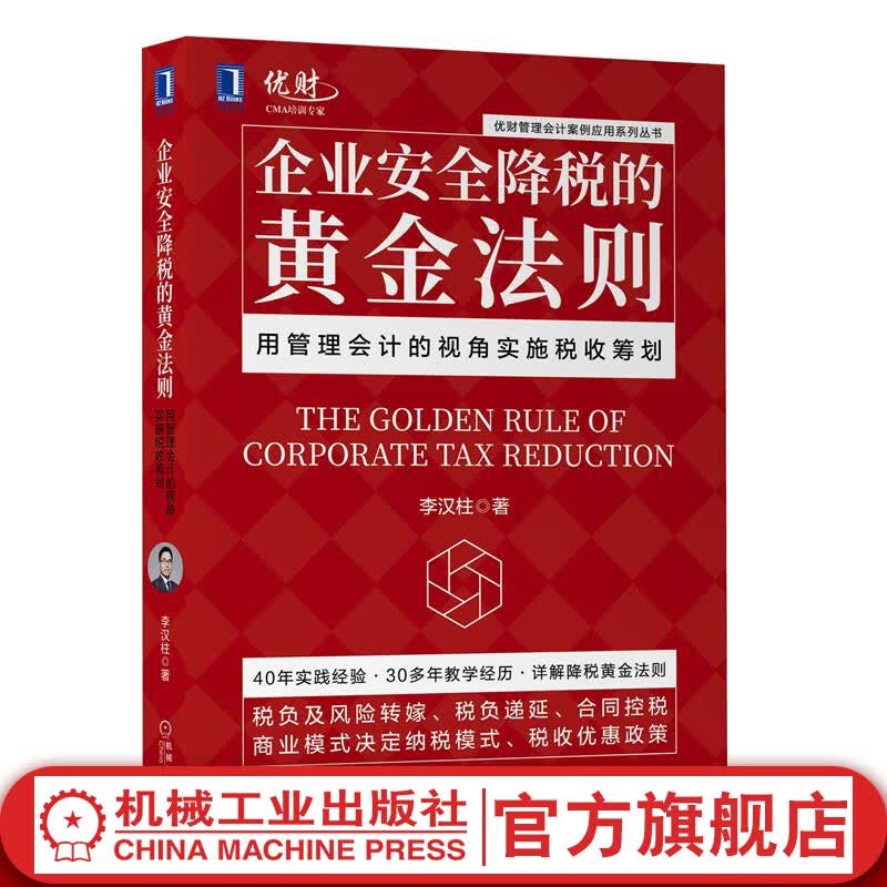 企业安全降税的黄金法则：用管理会计的视角实施税收筹划