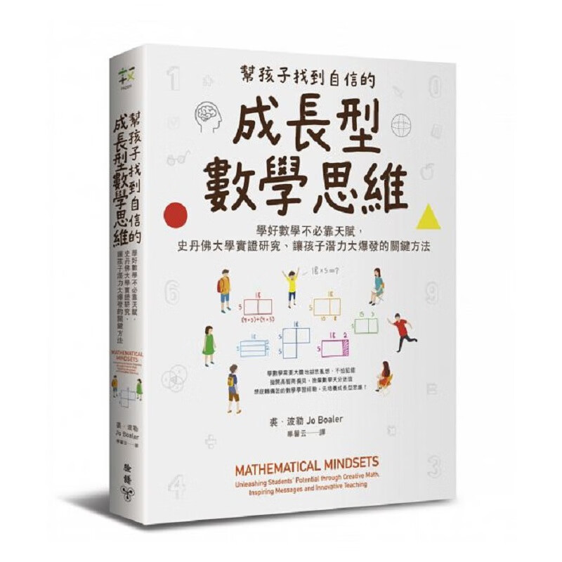 预订台版 帮孩子找到自信的成长型数学思维 学好数学不靠天赋让孩子潜力大爆发的关键方