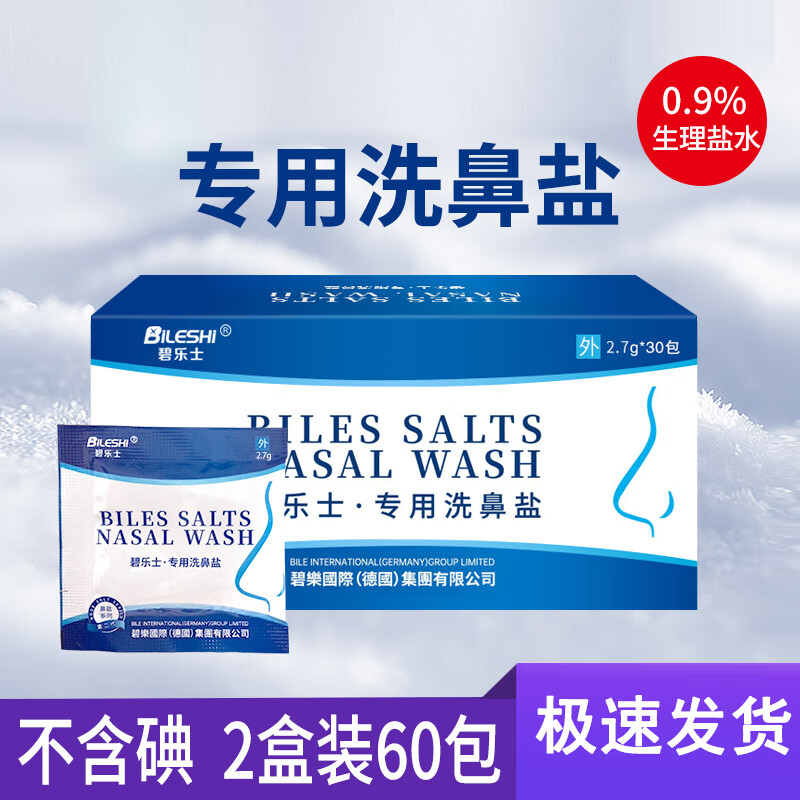 【药房直售】碧乐士洗鼻盐专用生理性盐水200ml儿童大人洗鼻器家用