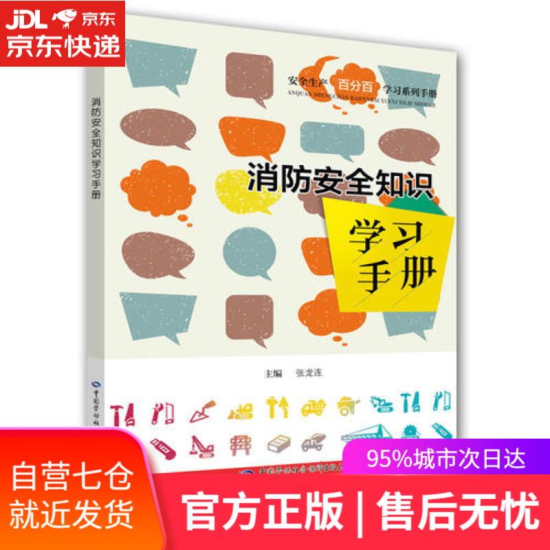 【新华书店】消防安全知识学习手册
