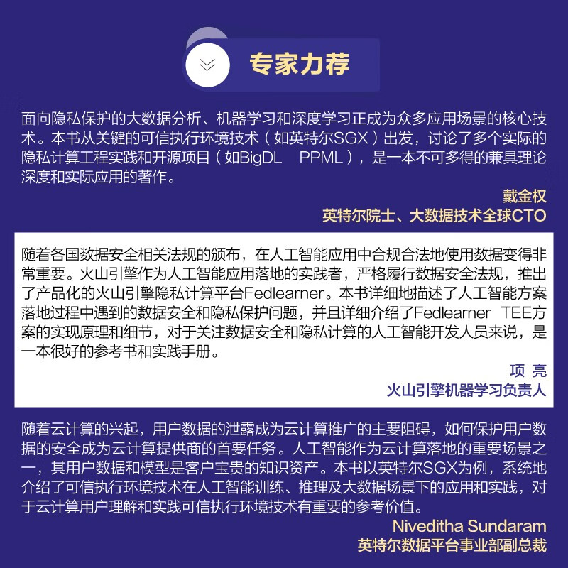 机密计算:AI数据安全和隐私保护(博文视点出品)(隐私计算、隐私保护计算、可信执行环境、 TEE、 SGX)详情图