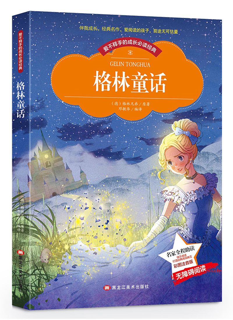 格林童话 小学生三年级上快乐读书吧选读格林童话儿童书籍小学生课外读物(彩图注音版)