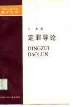 定罪导论9787300008592