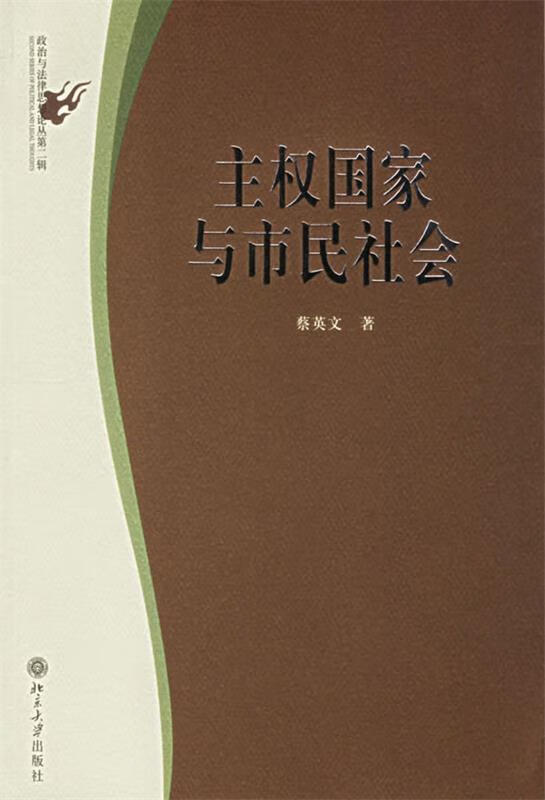主权国家与市民社会【正版图书,放心购买】