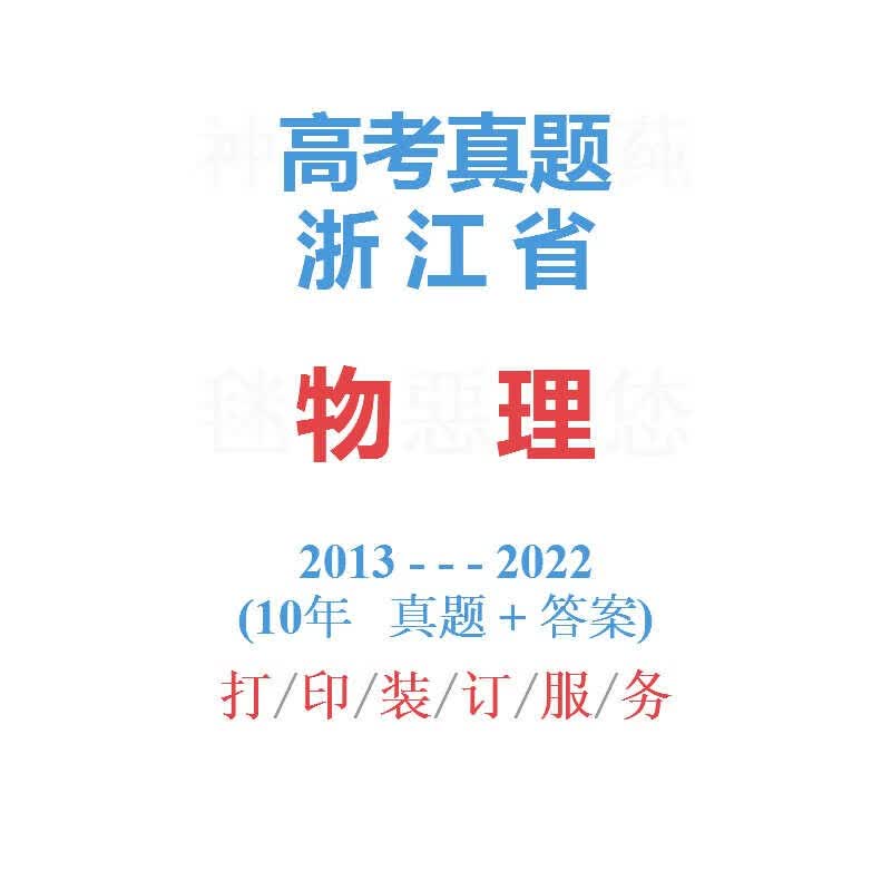 浙江省高考文数文科数学历年真题2013-2022年10届试卷详解 物理 科目