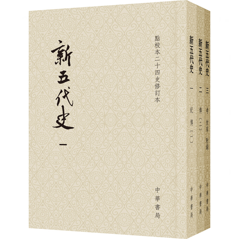 正版 点校本二十四史修订本：新五代史（平装全3册）中华书局