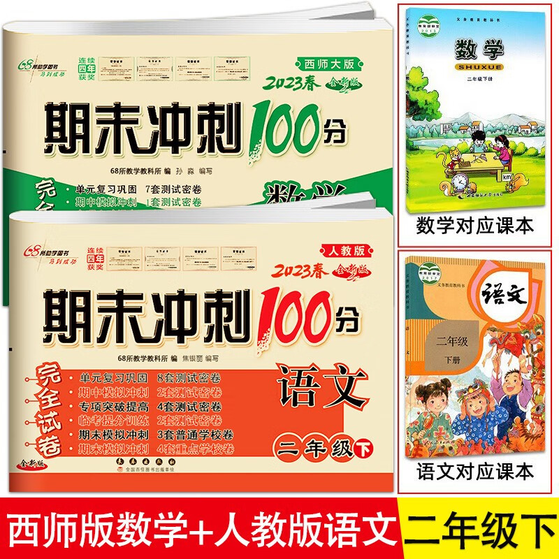 2023春 期末冲刺100分完全试卷语文人教版+数学西师版同步练习试卷 二年级下册练习册期末测试