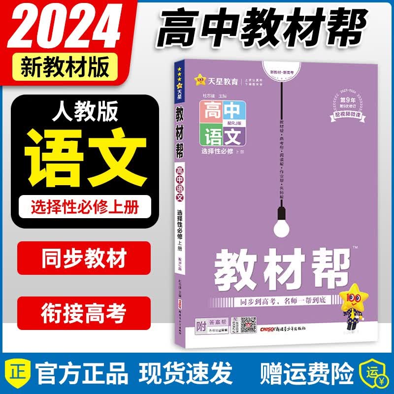 【京东配送】2024新版 高中教材帮高二上册选择性语文数学英语物理化学生物地理历史政治必修第一册选修一教材同步讲解练习册 【高二上册】语文选择性上册
