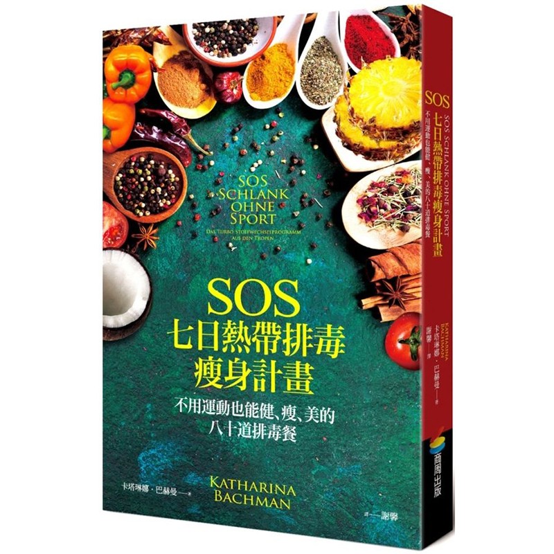 预订台版 SOS七日热带排毒瘦身计画 不用运动也能健瘦美的80道减肥食谱