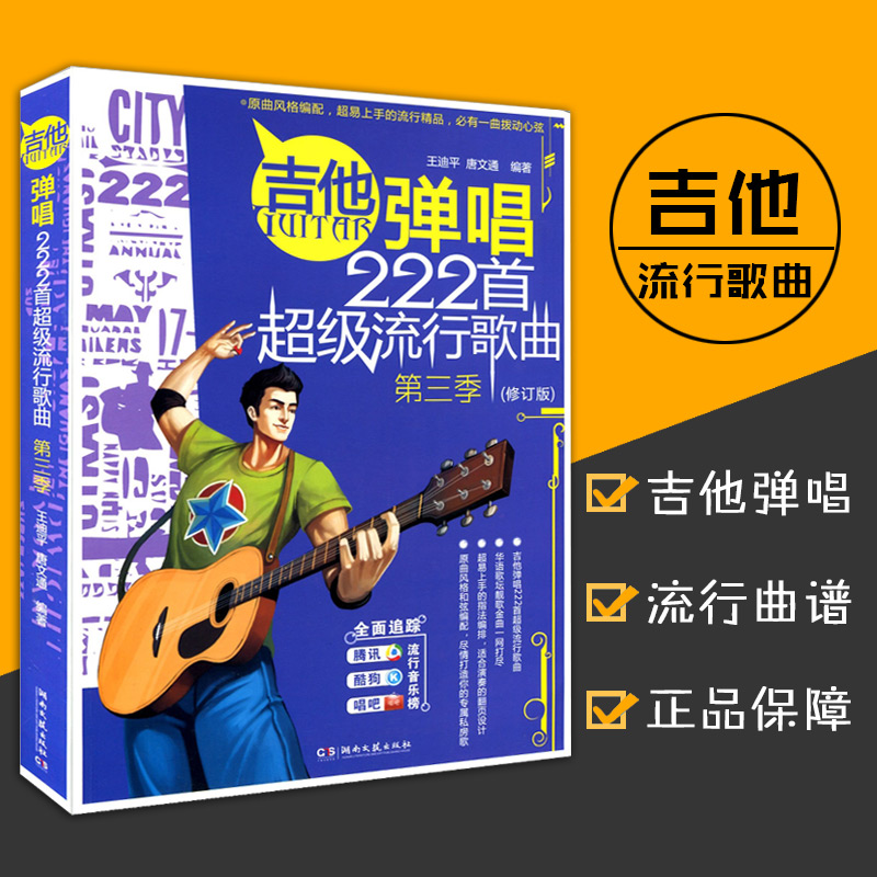 【满2件减2元】音乐吉他弹唱222首流行