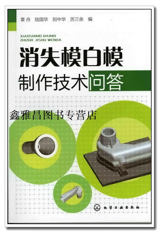 正版书消失模白模制作技术问答,章舟//陆国华//刘中华//厉三余,化学
