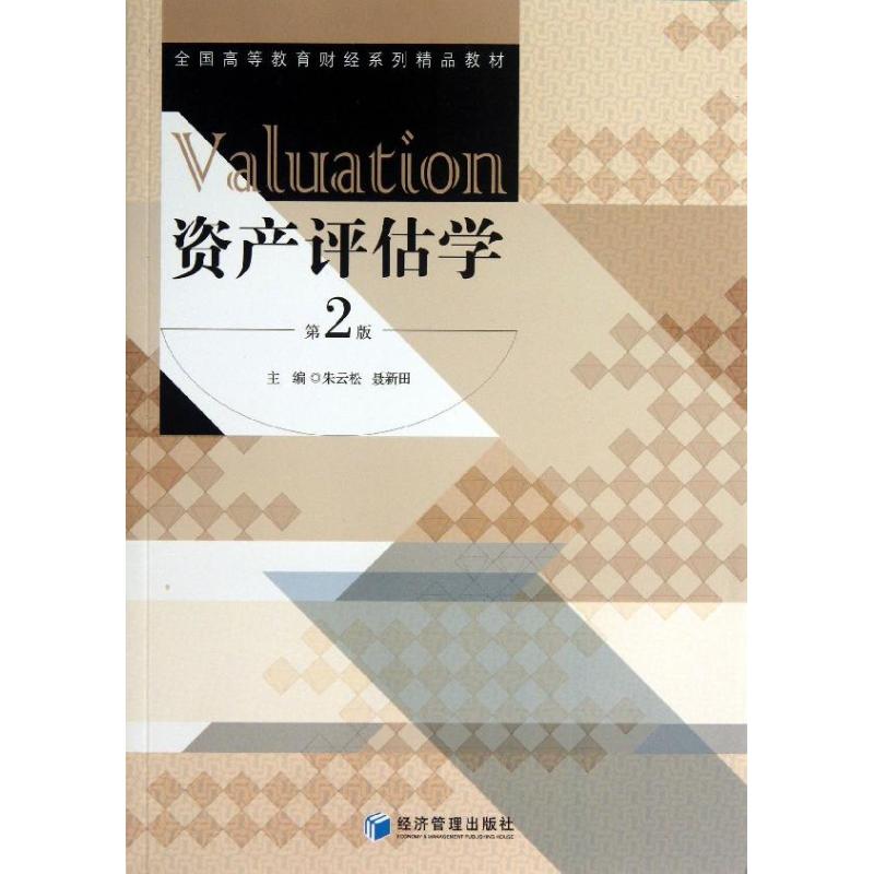 资产评估学(第2版)